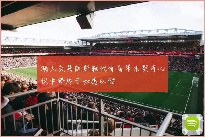 湖人交易凯斯勒代价高昂东契奇心仪中锋终于如愿以偿