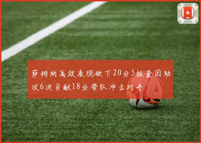 萨姆纳高效表现砍下20分5板奎因助攻6次贡献18分带队冲击对手