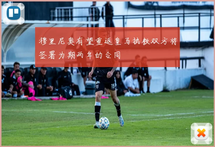 穆里尼奥有望重返皇马执教双方将签署为期两年的合同