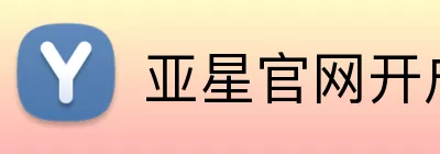 亚星官网开户 Logo
